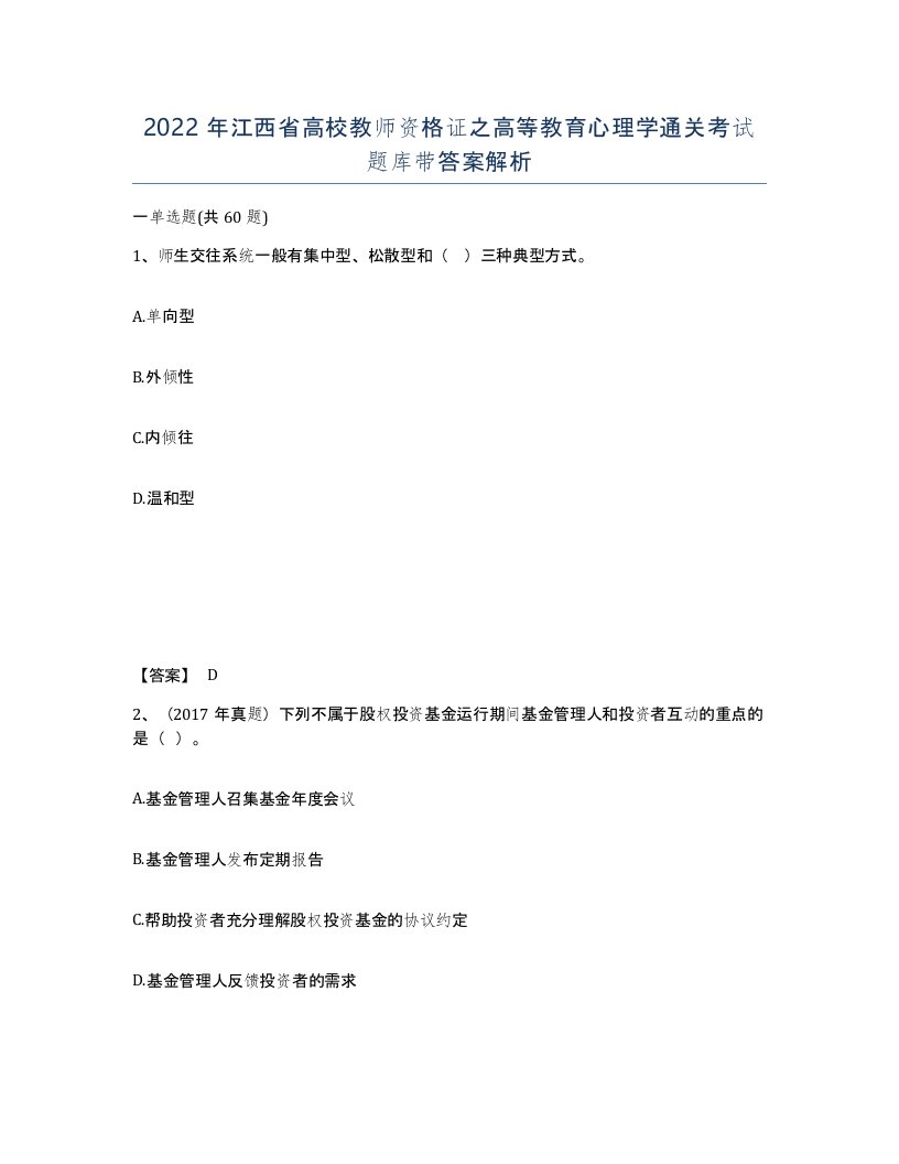 2022年江西省高校教师资格证之高等教育心理学通关考试题库带答案解析