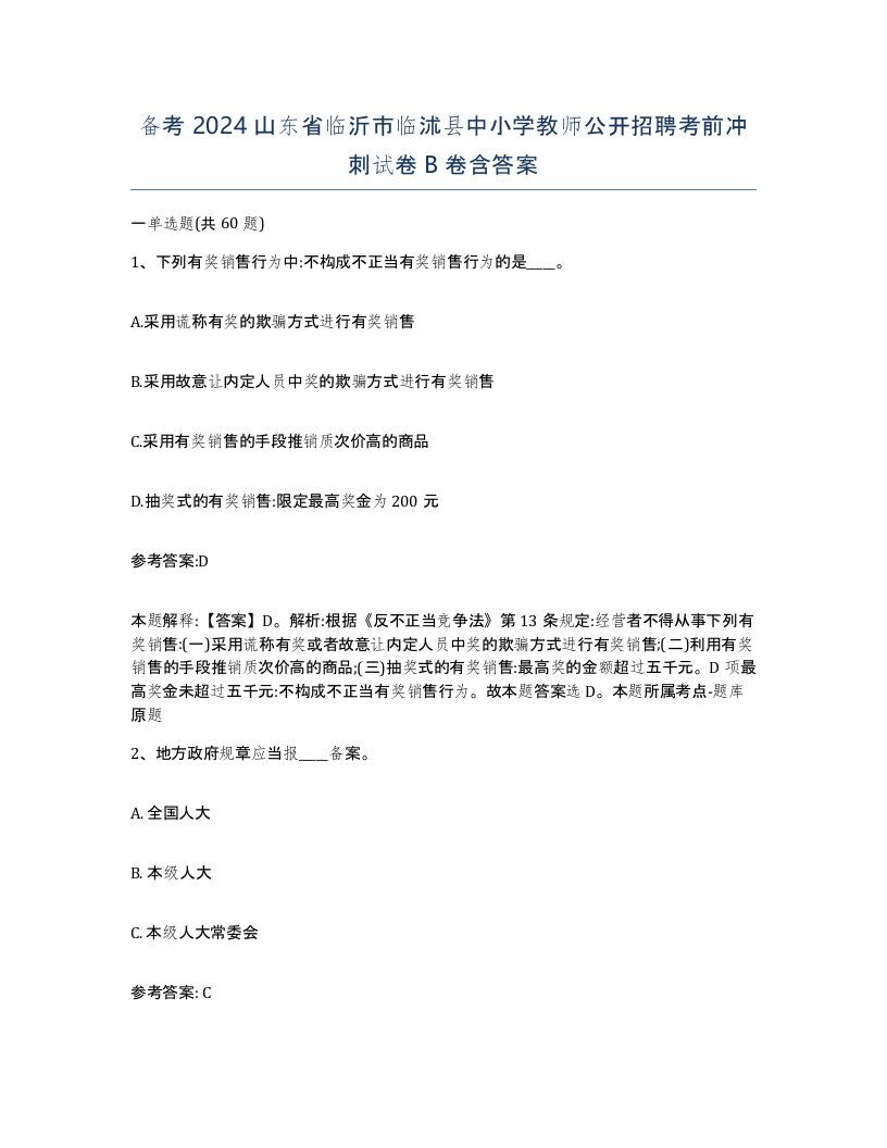 备考2024山东省临沂市临沭县中小学教师公开招聘考前冲刺试卷B卷含答案