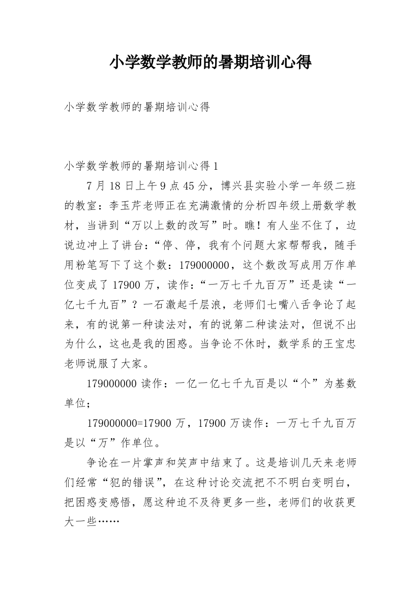 小学数学教师的暑期培训心得