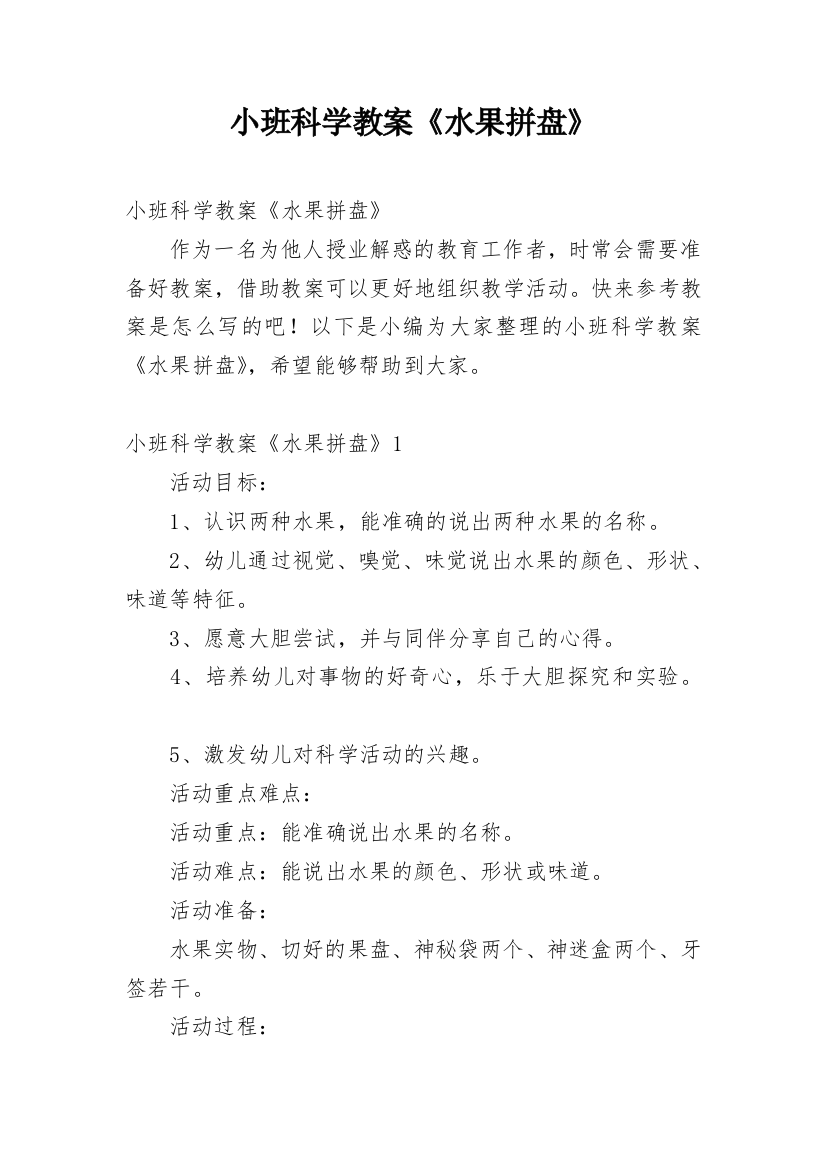 小班科学教案《水果拼盘》