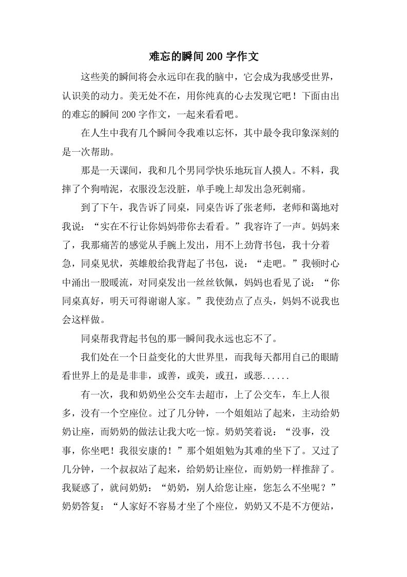 难忘的瞬间200字作文