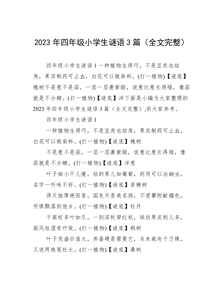 2023年四年级小学生谜语3篇（全文完整）