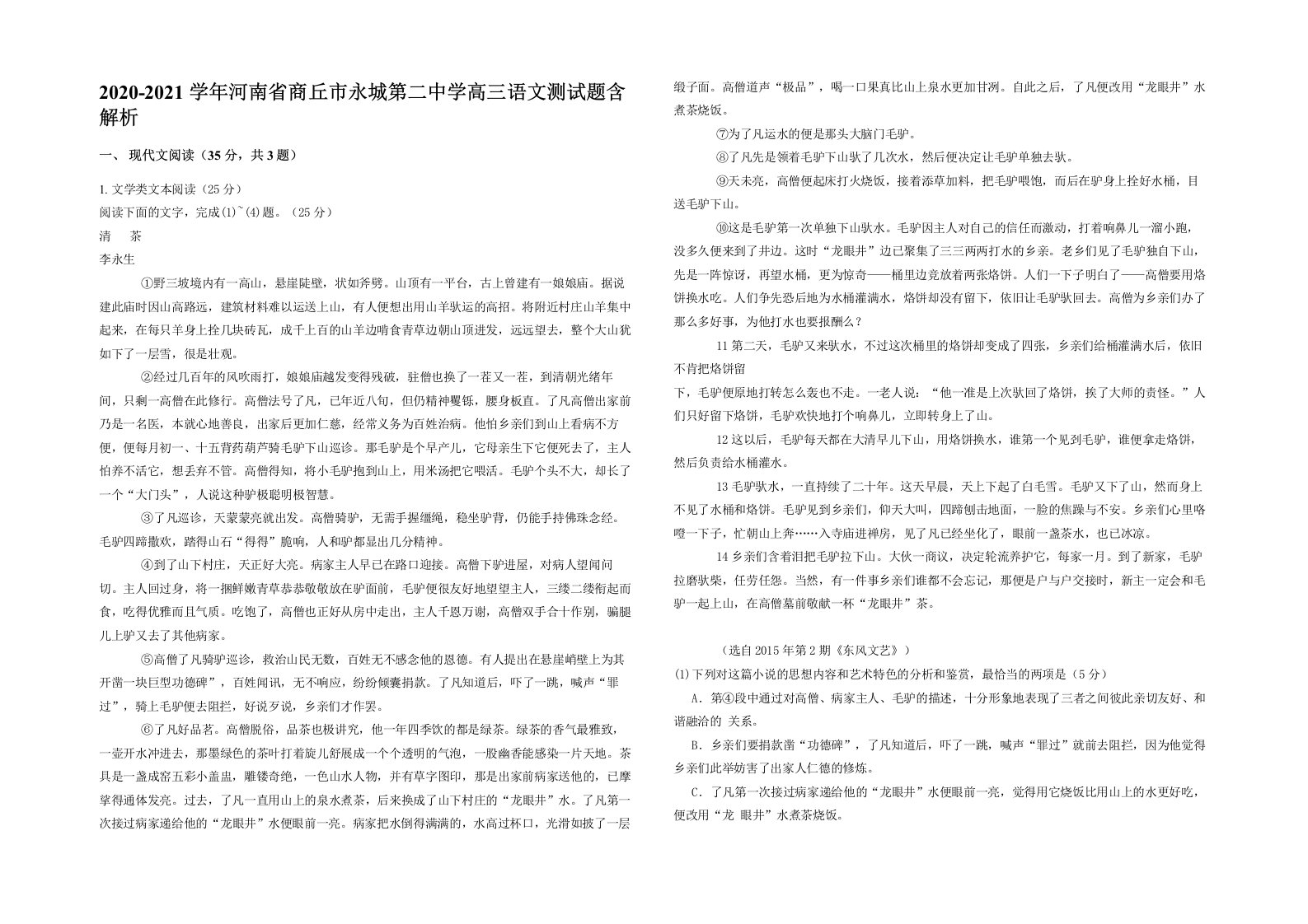 2020-2021学年河南省商丘市永城第二中学高三语文测试题含解析