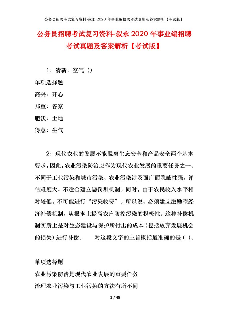 公务员招聘考试复习资料-叙永2020年事业编招聘考试真题及答案解析考试版