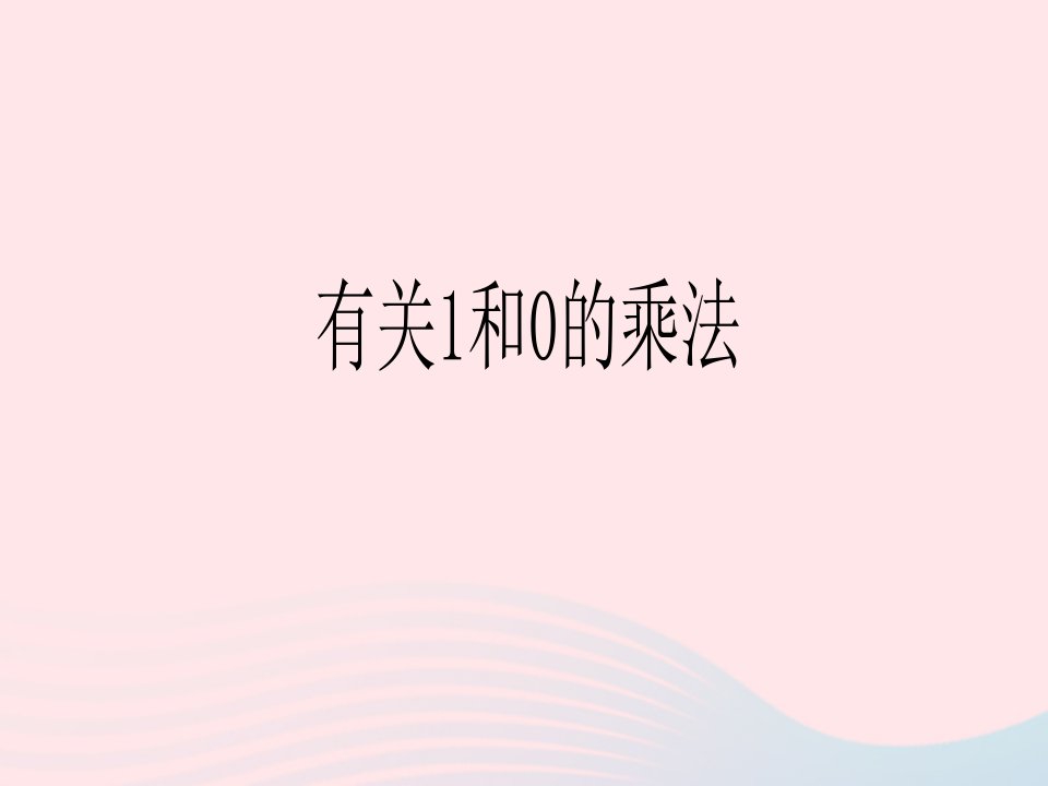 二年级数学上册