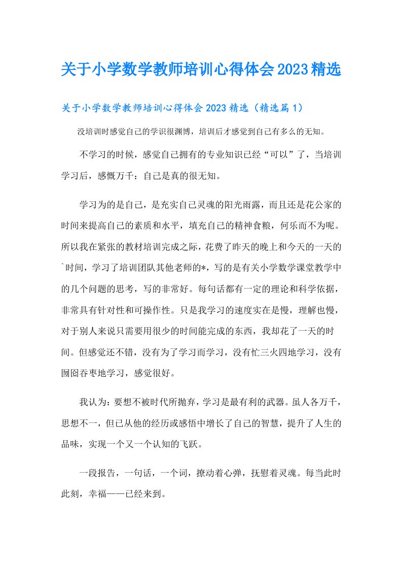 关于小学数学教师培训心得体会精选