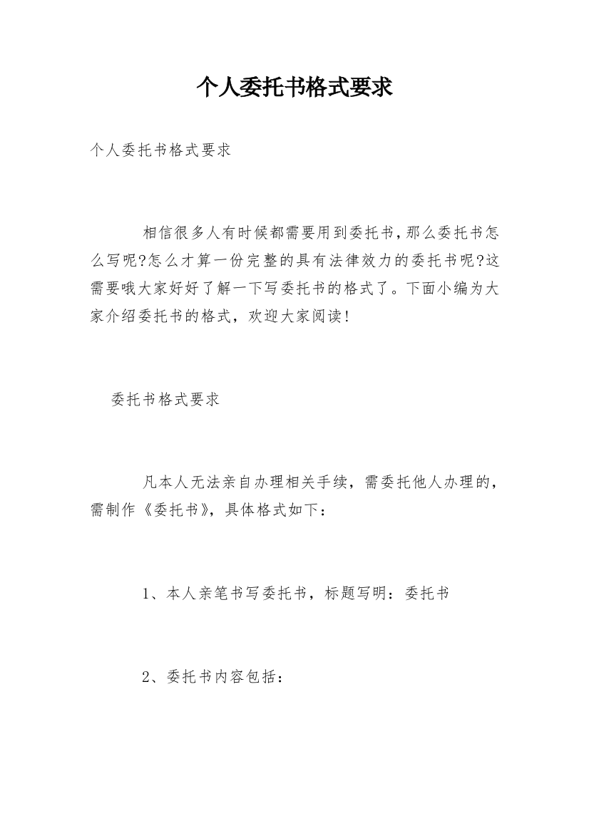 个人委托书格式要求