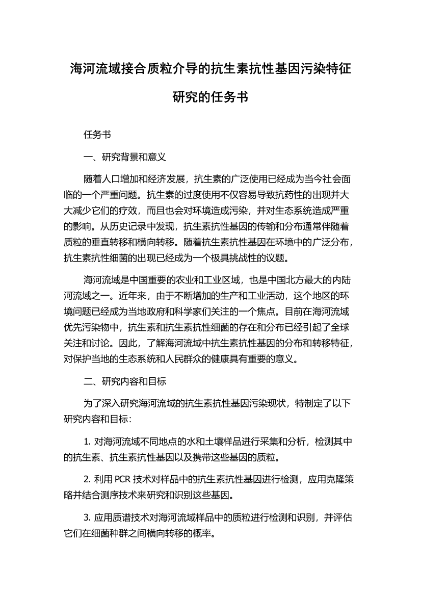 海河流域接合质粒介导的抗生素抗性基因污染特征研究的任务书