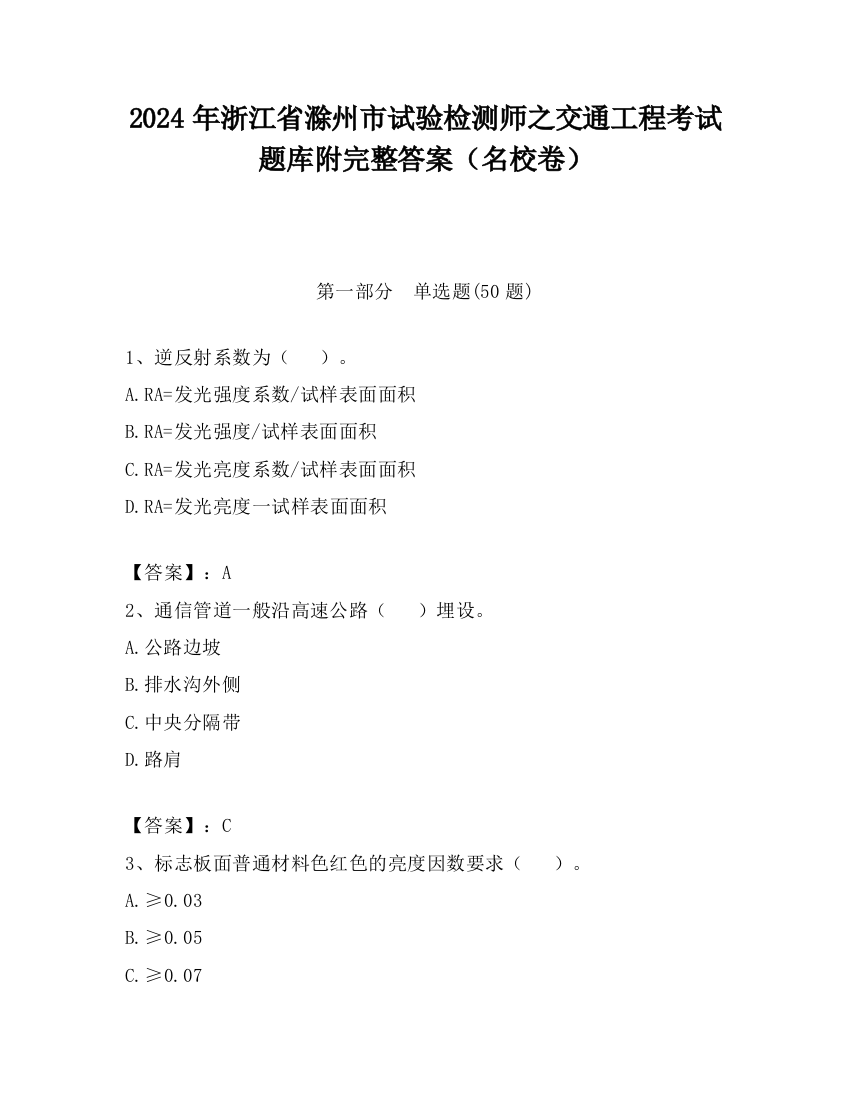 2024年浙江省滁州市试验检测师之交通工程考试题库附完整答案（名校卷）