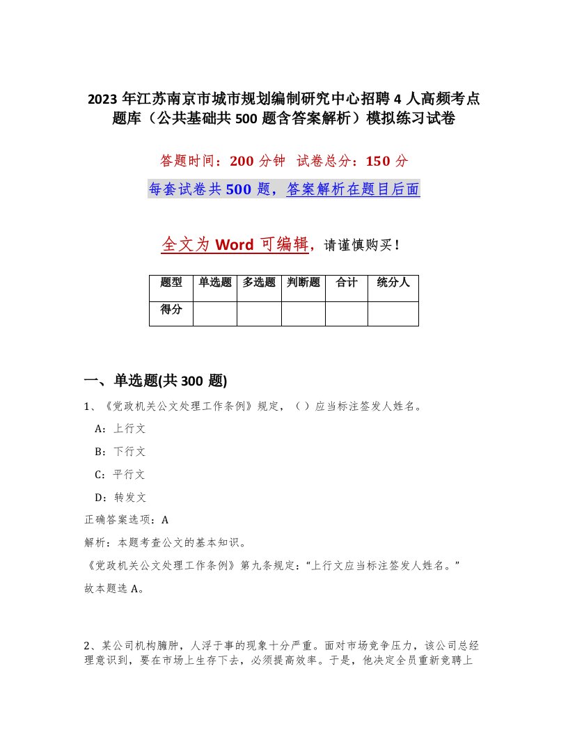 2023年江苏南京市城市规划编制研究中心招聘4人高频考点题库公共基础共500题含答案解析模拟练习试卷