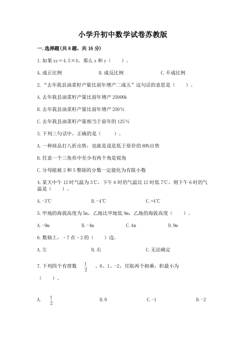 小学升初中数学试卷苏教版含完整答案（名师系列）