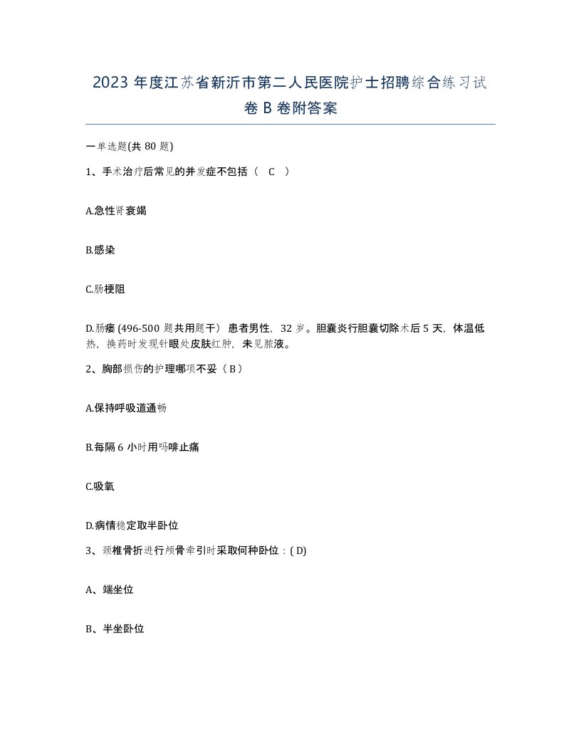 2023年度江苏省新沂市第二人民医院护士招聘综合练习试卷B卷附答案