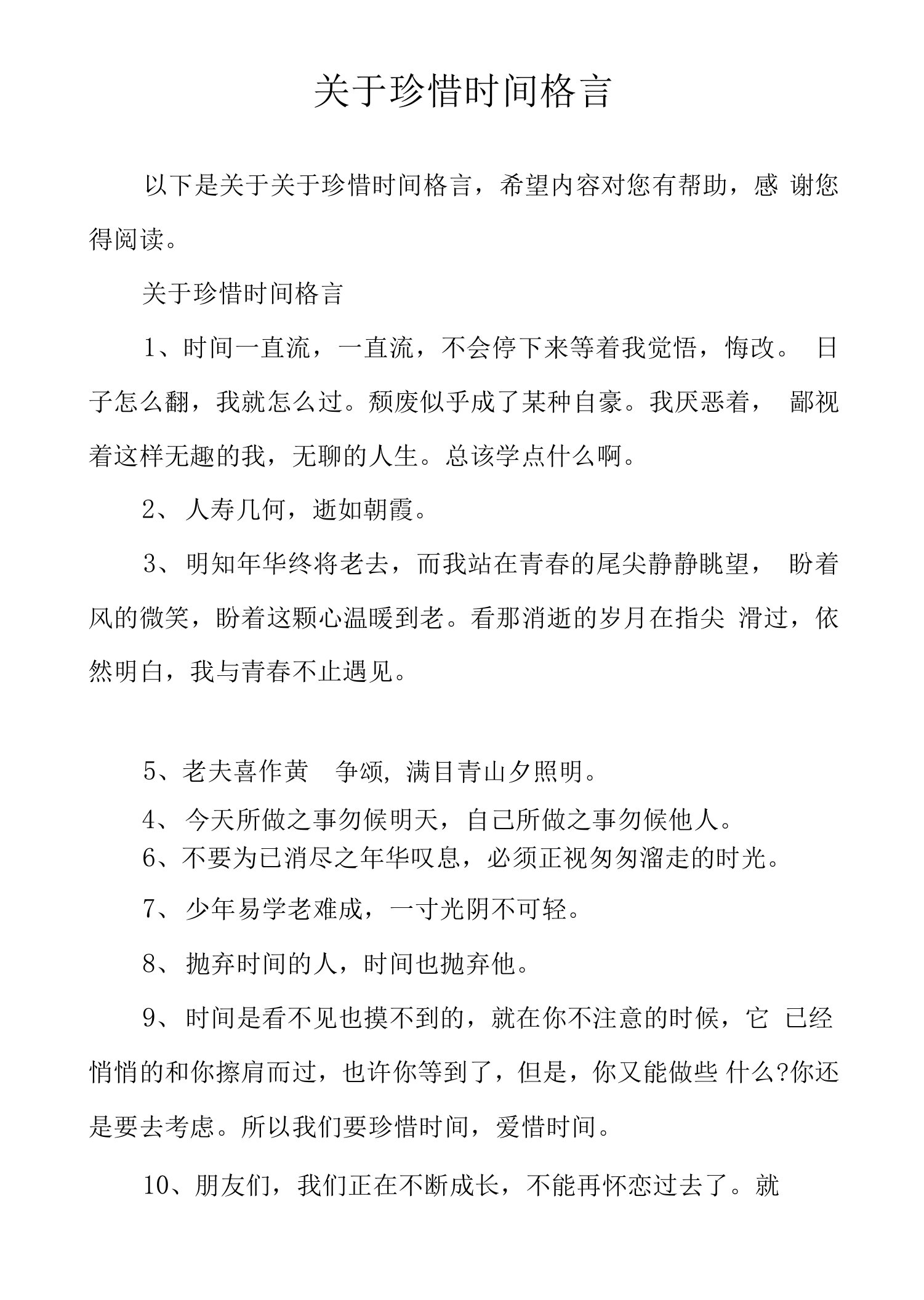 关于珍惜时间格言