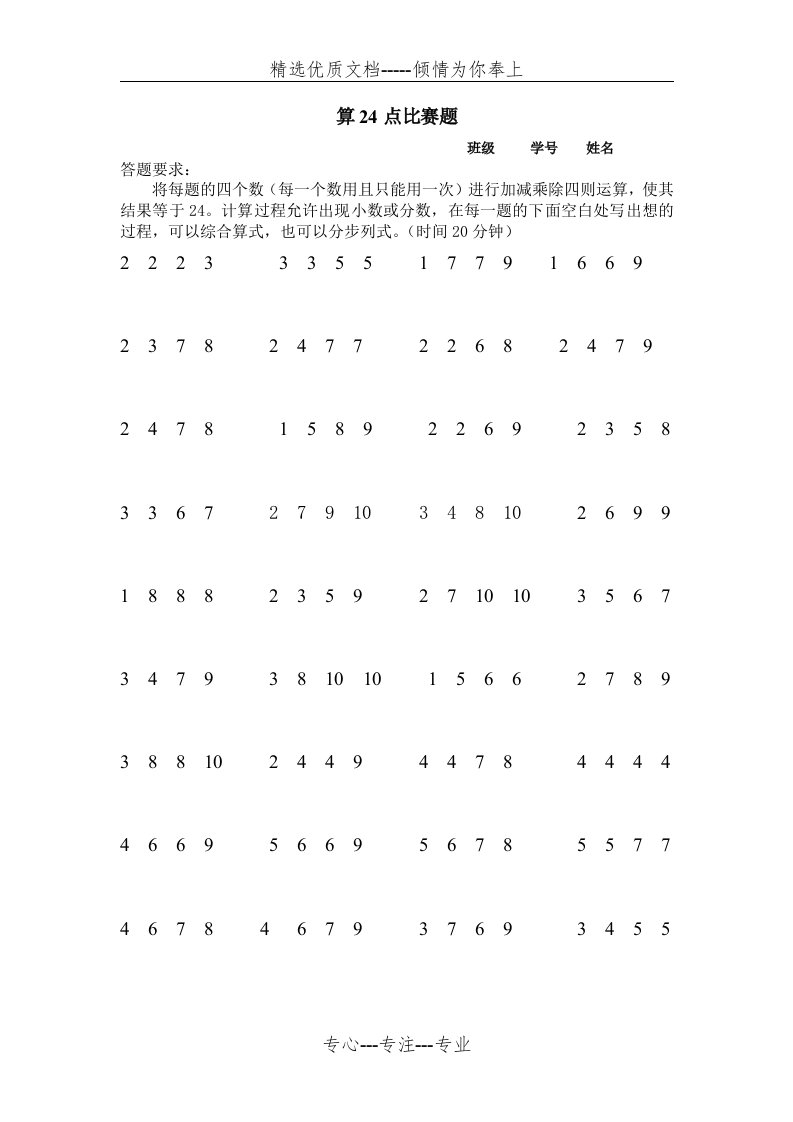 3年级24点计算题(共1页)