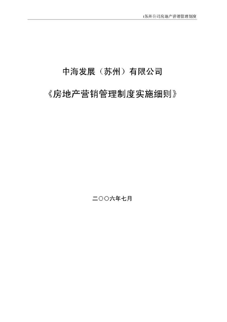 房地产营销管理制度实施细则