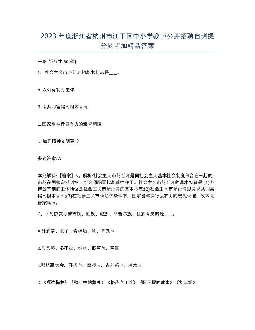 2023年度浙江省杭州市江干区中小学教师公开招聘自测提分题库加答案