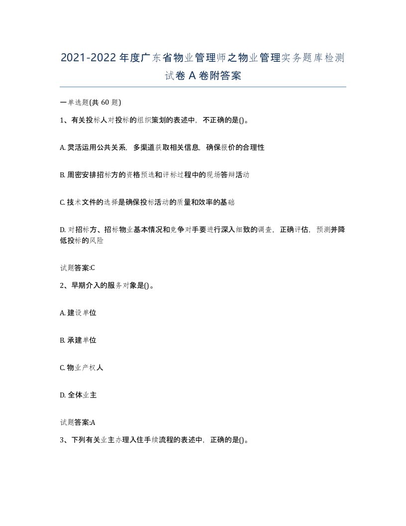 2021-2022年度广东省物业管理师之物业管理实务题库检测试卷A卷附答案