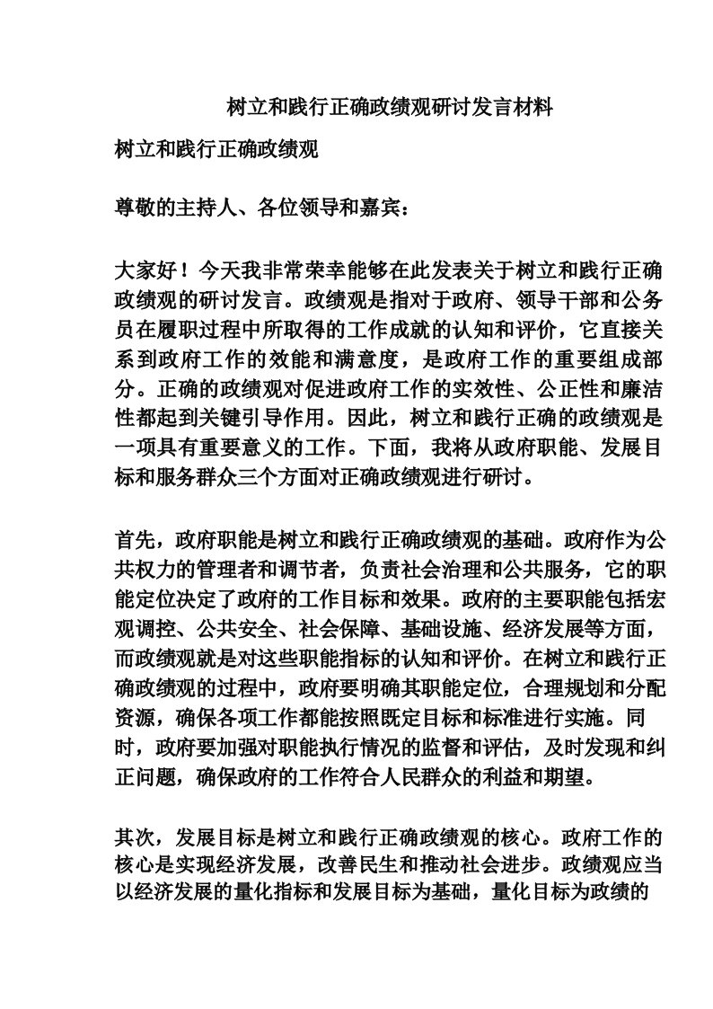 树立和践行正确政绩观研讨发言材料