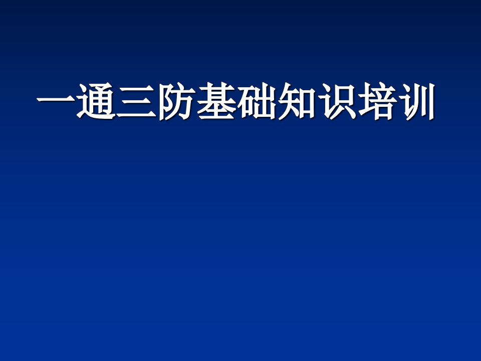 一通三防基础知识培训