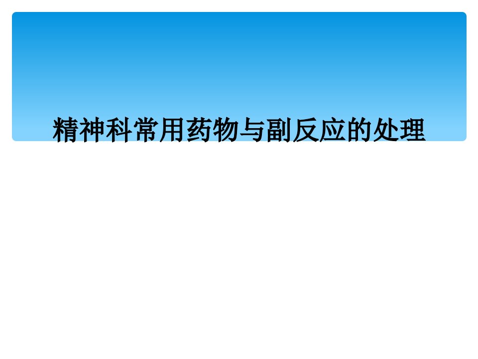 精神科常用药物与副反应的处理