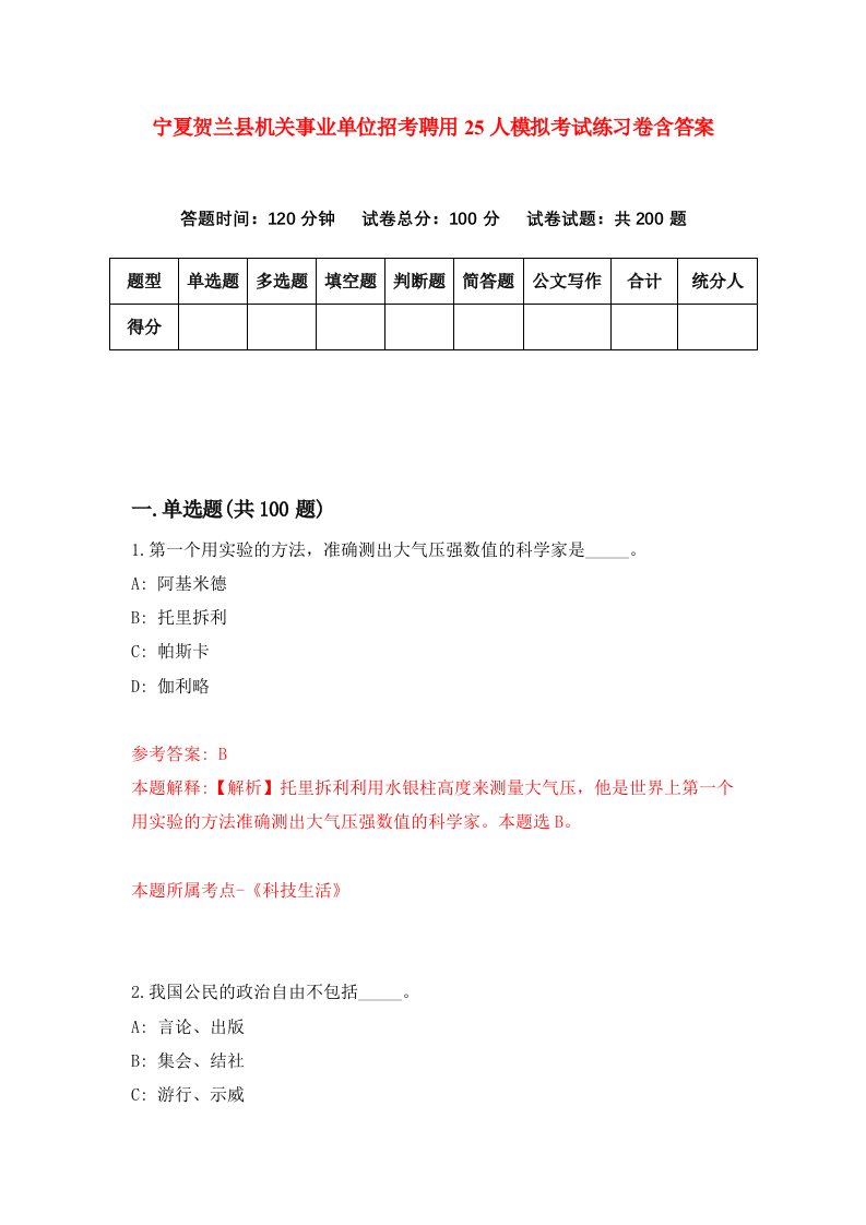 宁夏贺兰县机关事业单位招考聘用25人模拟考试练习卷含答案第5版