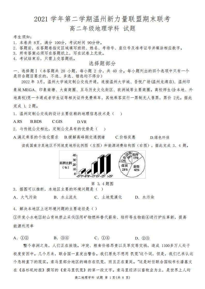 2021-2022学年浙江省温州新力量联盟高二下学期期末联考地理试题(解析版)