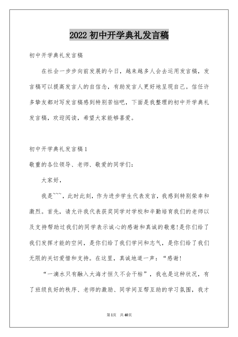 2022初中开学典礼发言稿_8