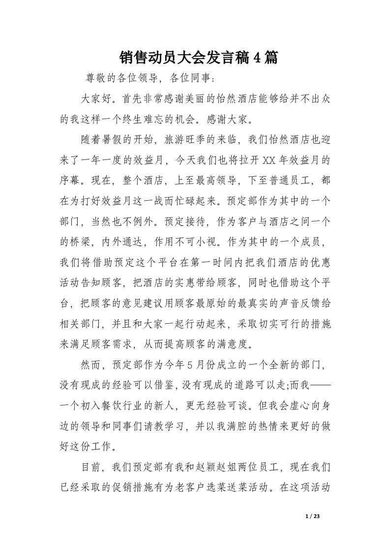 销售动员大会发言稿4篇