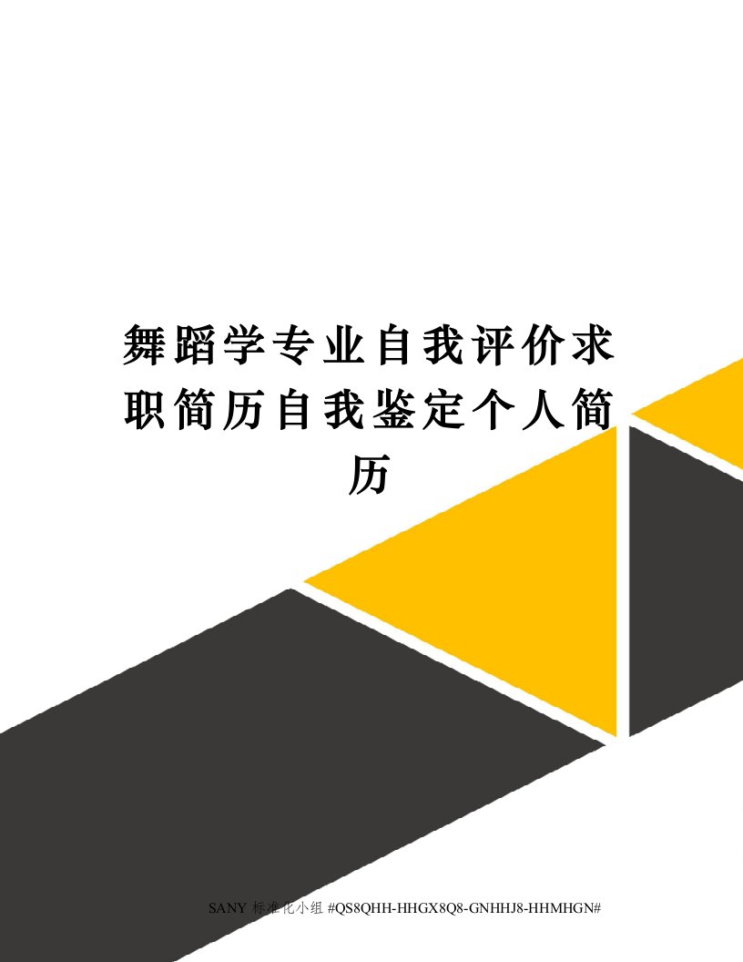 舞蹈学专业自我评价求职简历自我鉴定个人简历