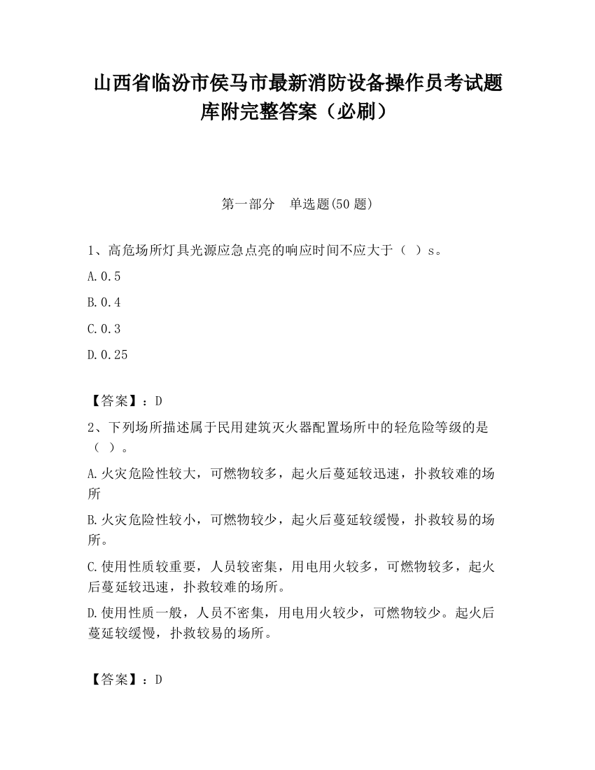 山西省临汾市侯马市最新消防设备操作员考试题库附完整答案（必刷）