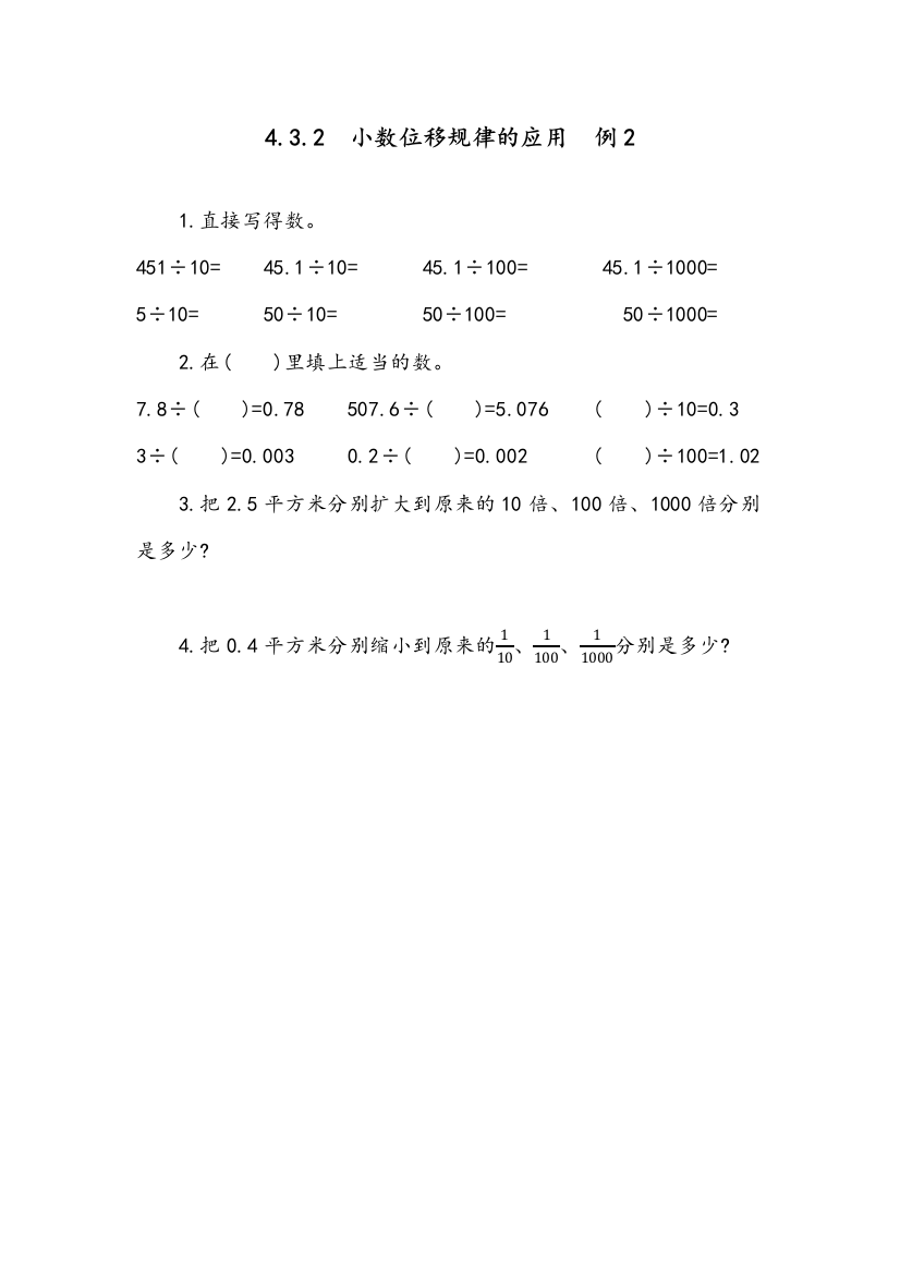 部编人教版四年级数学下册《小数点变化规律的应用》课时达标练习题