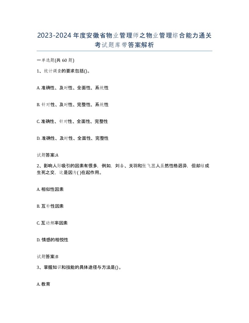 2023-2024年度安徽省物业管理师之物业管理综合能力通关考试题库带答案解析