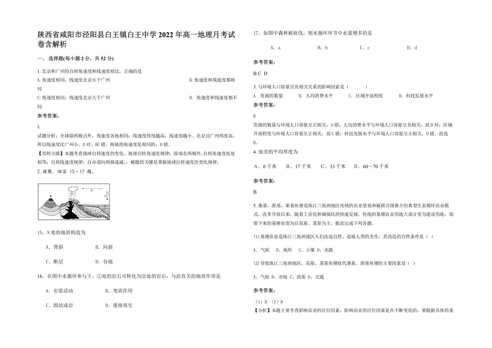 陕西省咸阳市泾阳县白王镇白王中学2022年高一地理月考试卷含解析