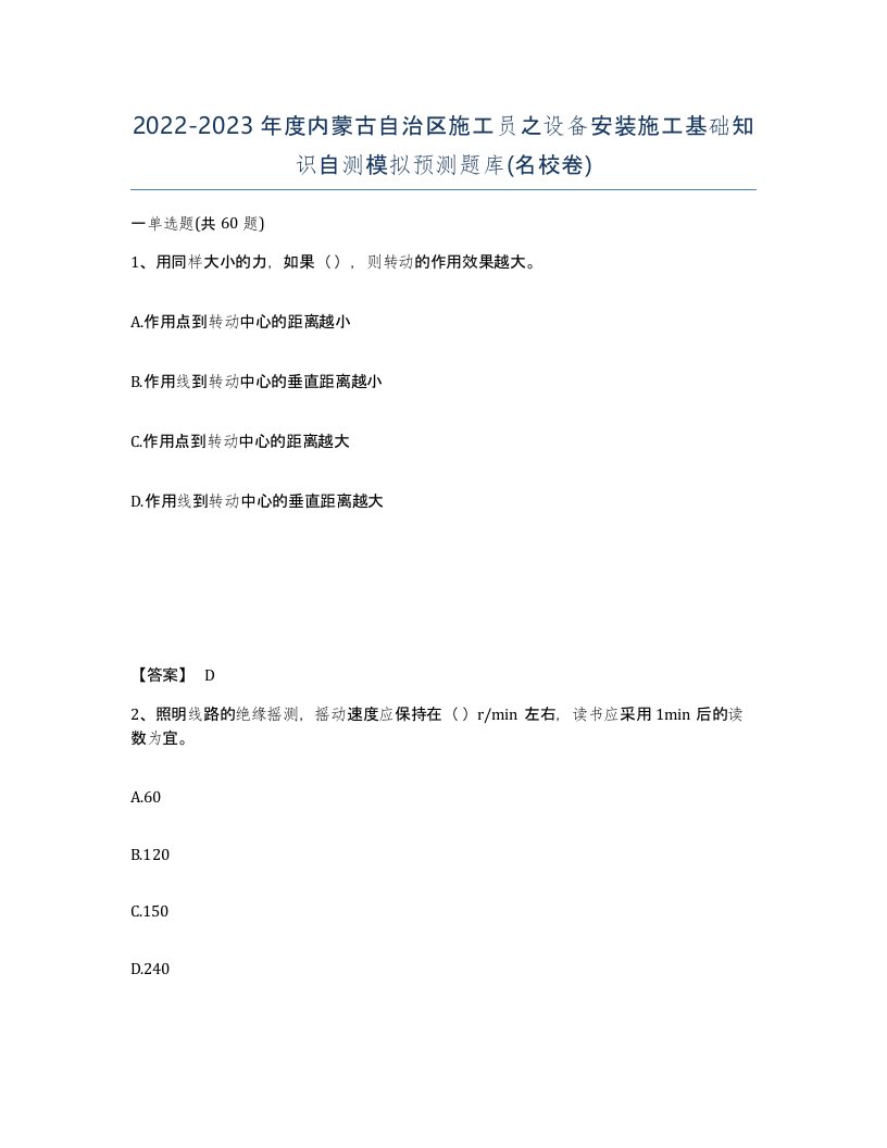 2022-2023年度内蒙古自治区施工员之设备安装施工基础知识自测模拟预测题库名校卷