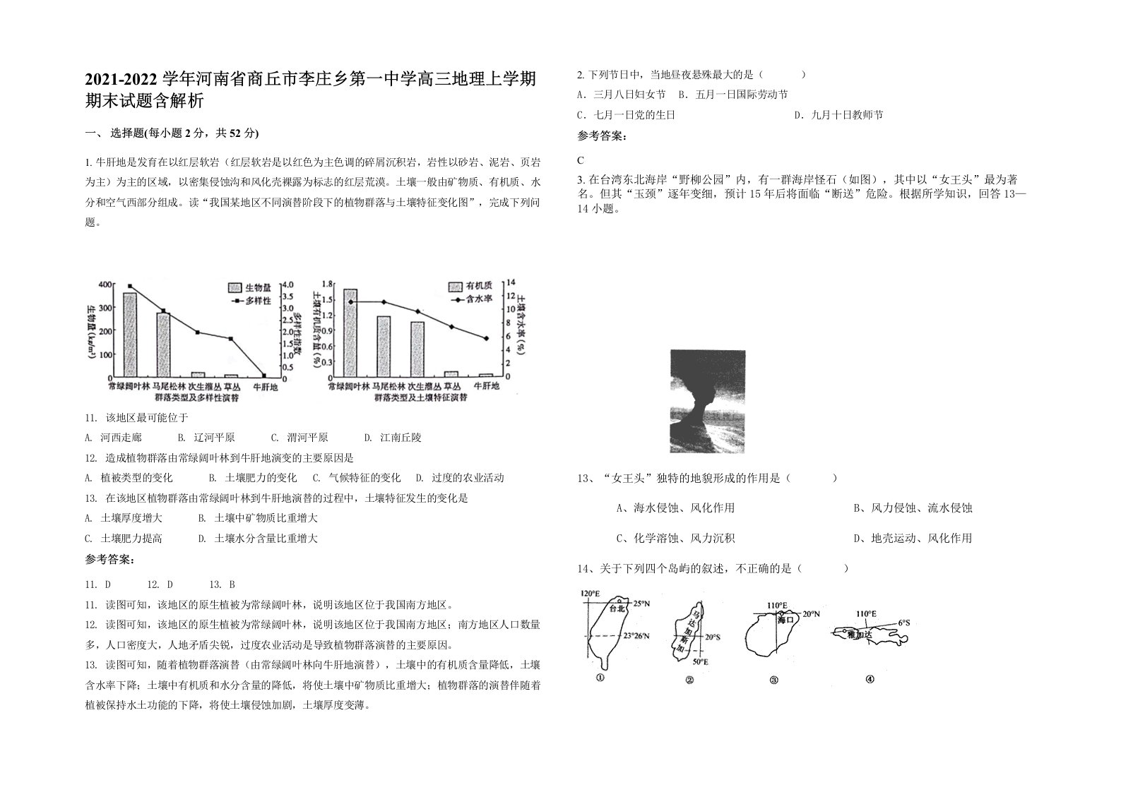 2021-2022学年河南省商丘市李庄乡第一中学高三地理上学期期末试题含解析