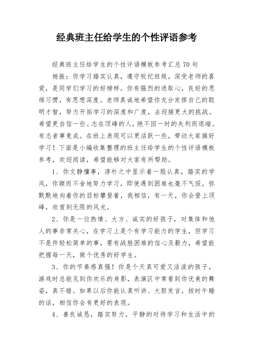 经典班主任给学生的个性评语参考_6