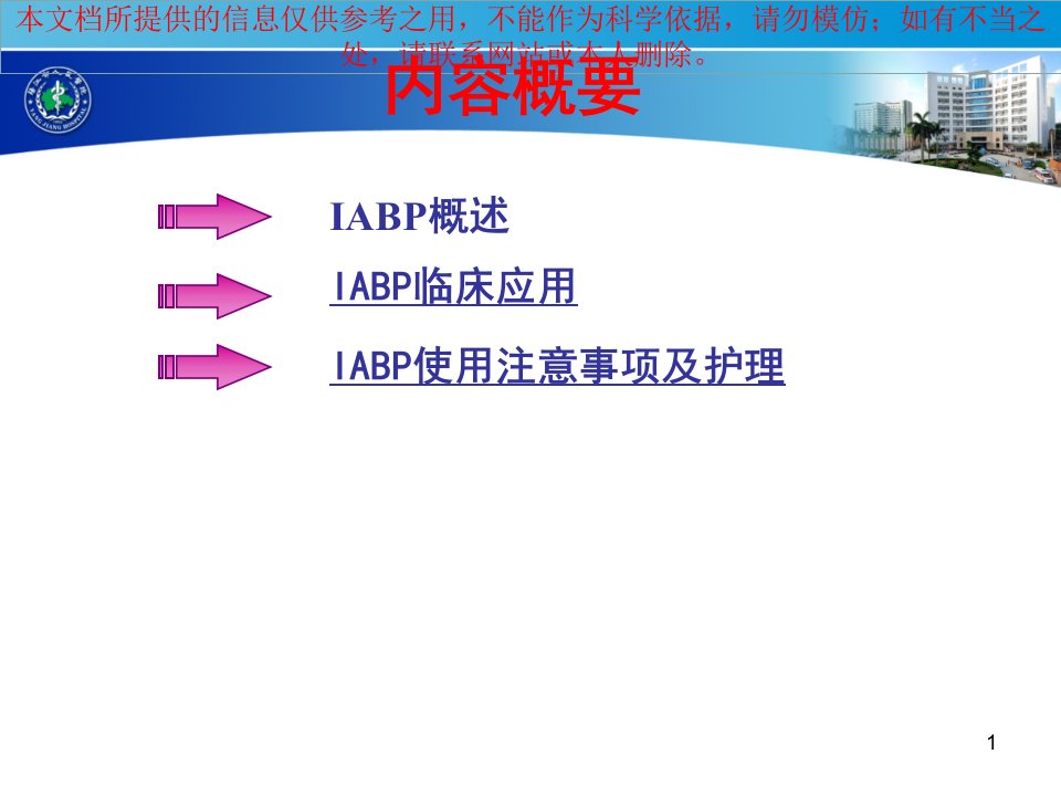 IABP临床应用培训ppt课件