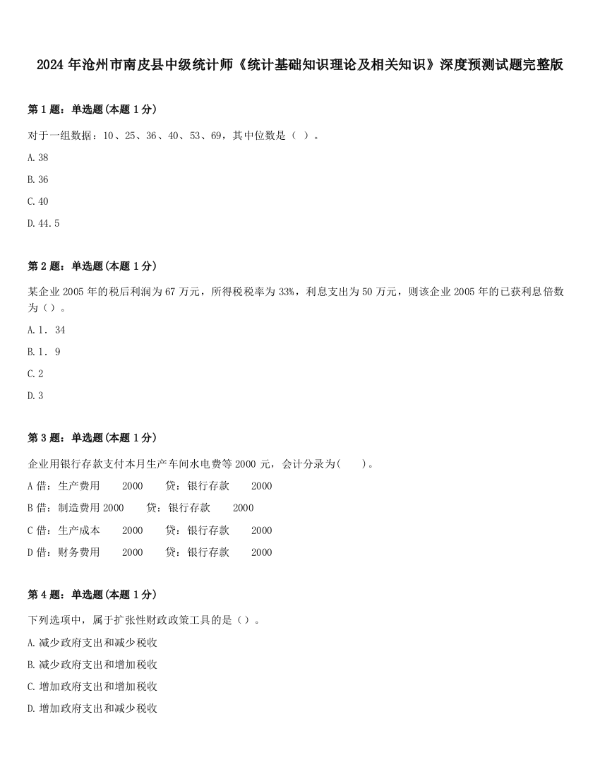 2024年沧州市南皮县中级统计师《统计基础知识理论及相关知识》深度预测试题完整版