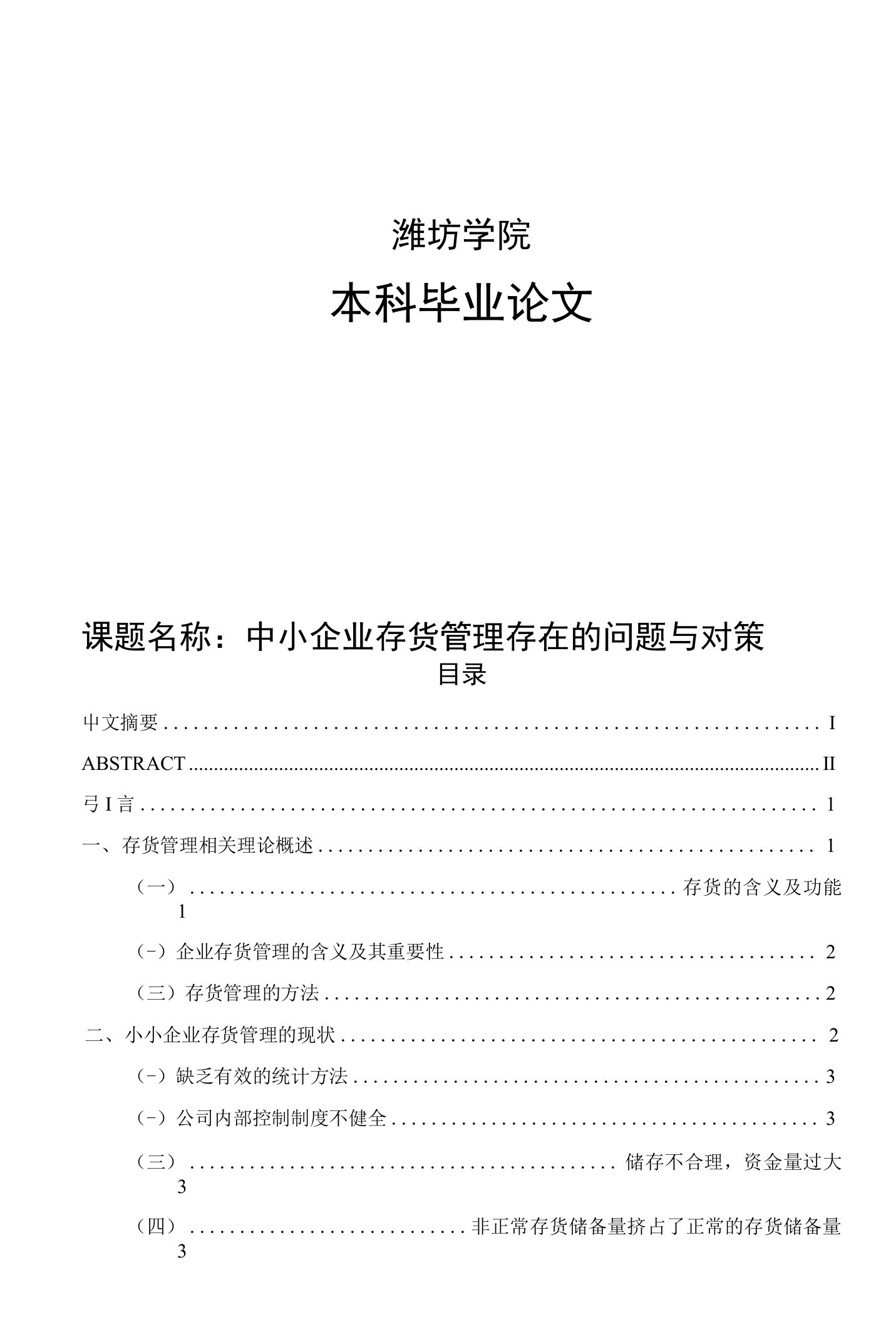 中小企业存货管理存在的问题与对策毕业论文