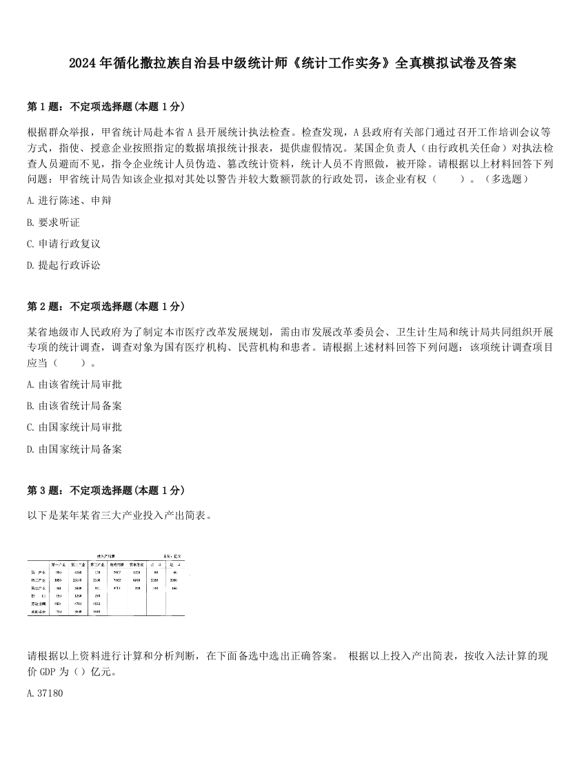 2024年循化撒拉族自治县中级统计师《统计工作实务》全真模拟试卷及答案