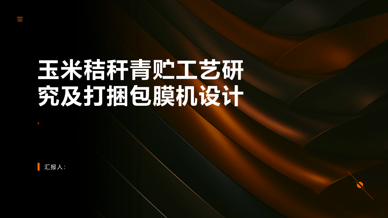 玉米秸秆青贮工艺研究及打捆包膜机设计