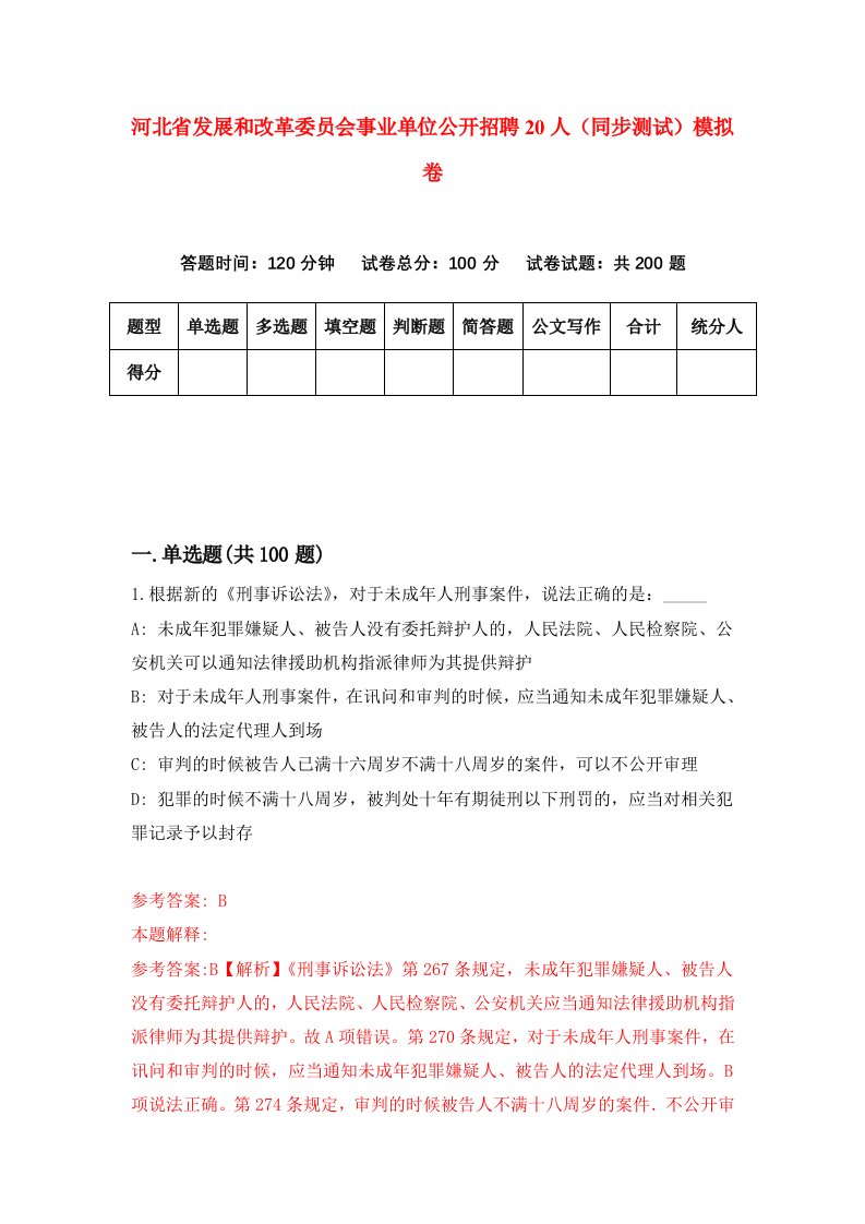 河北省发展和改革委员会事业单位公开招聘20人同步测试模拟卷第98套