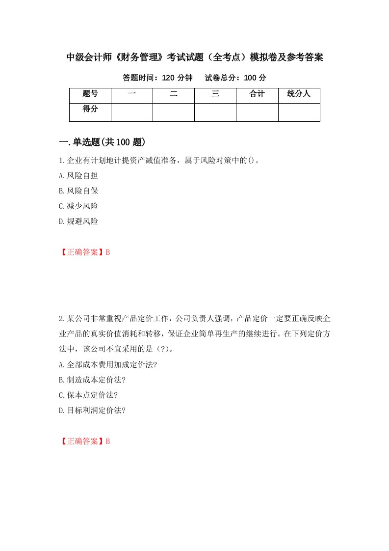 中级会计师财务管理考试试题全考点模拟卷及参考答案23