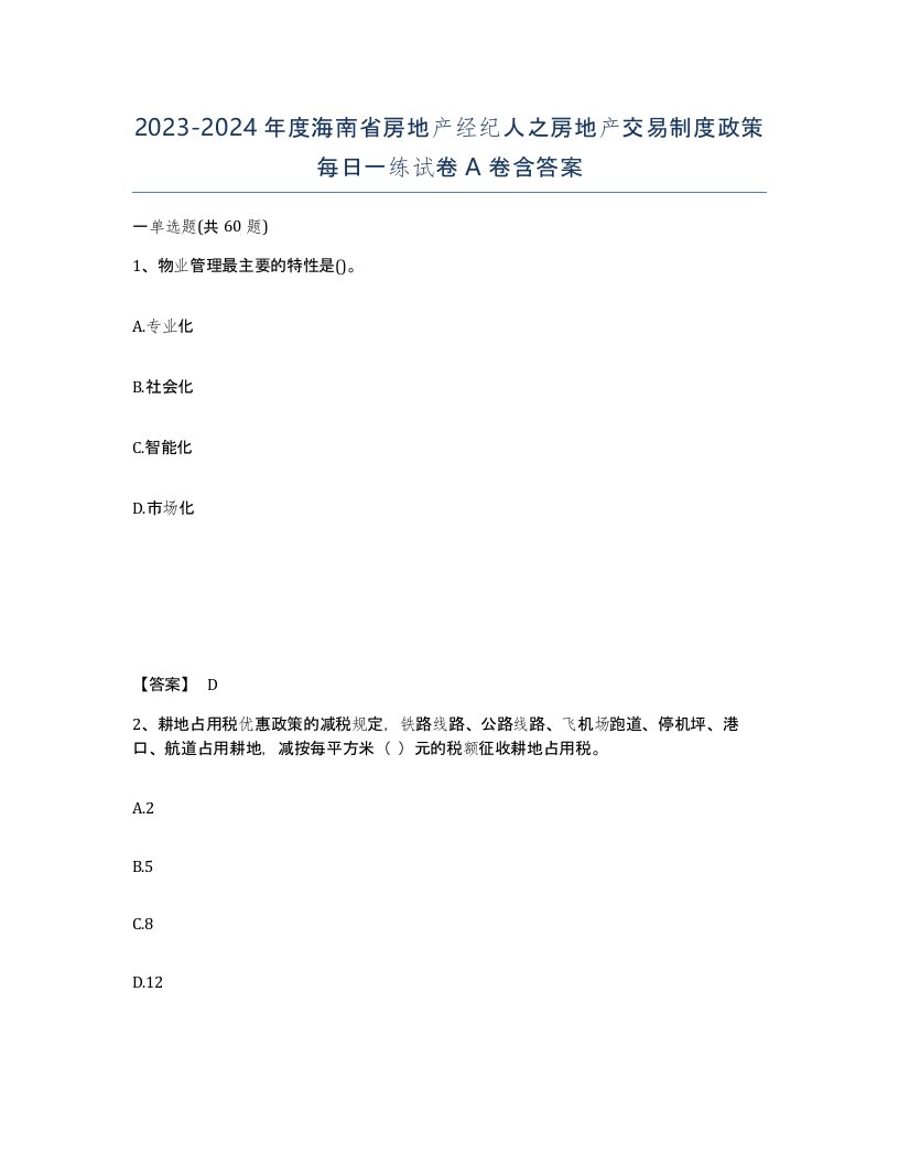 2023-2024年度海南省房地产经纪人之房地产交易制度政策每日一练试卷A卷含答案