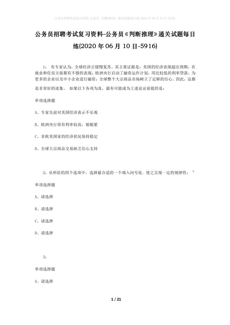 公务员招聘考试复习资料-公务员判断推理通关试题每日练2020年06月10日-5916