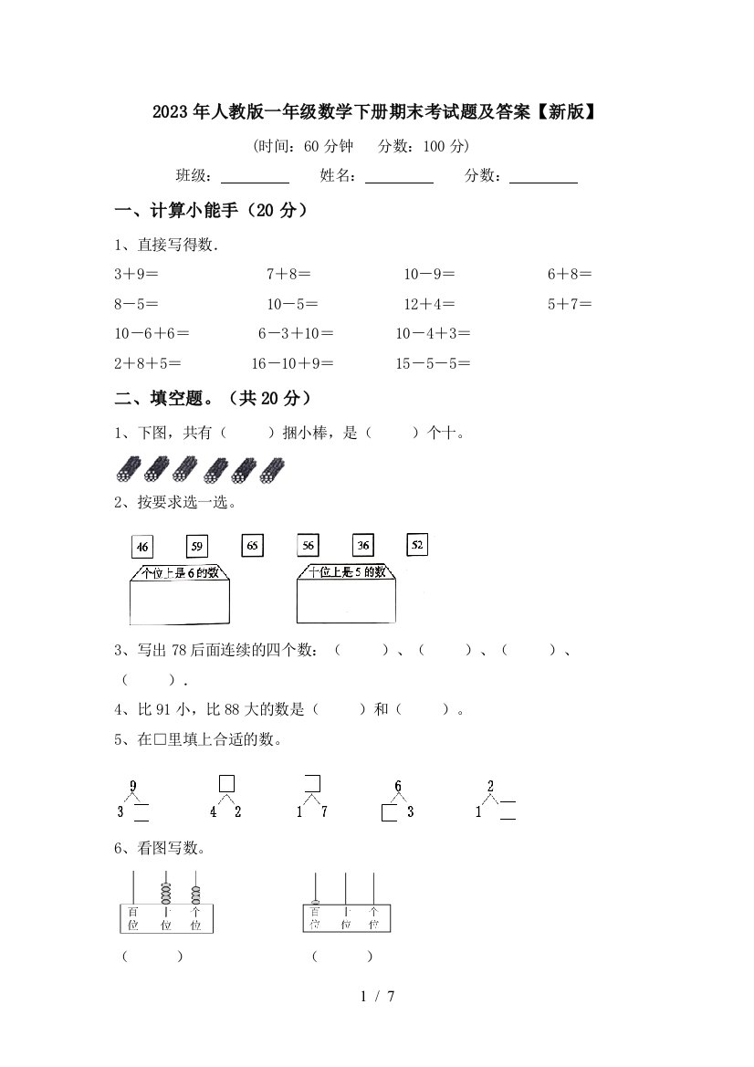 2023年人教版一年级数学下册期末考试题及答案【新版】