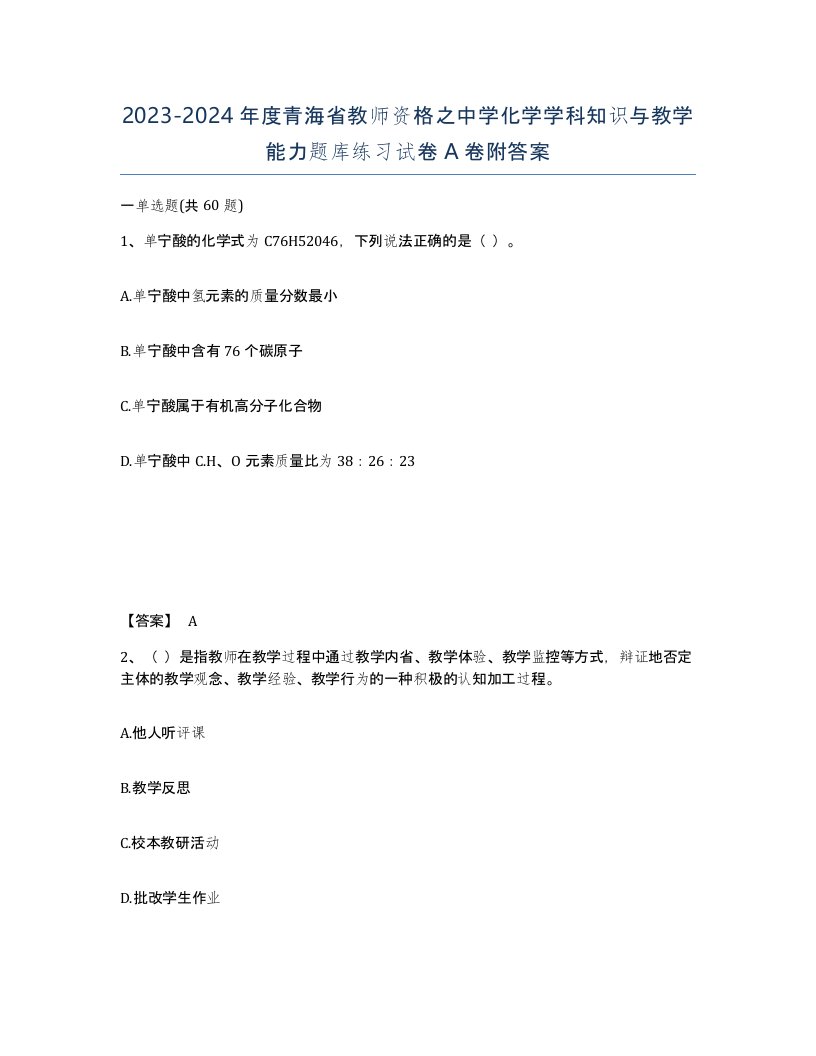 2023-2024年度青海省教师资格之中学化学学科知识与教学能力题库练习试卷A卷附答案