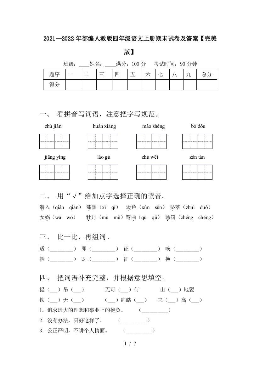 2021—2022年部编人教版四年级语文上册期末试卷及答案【完美版】