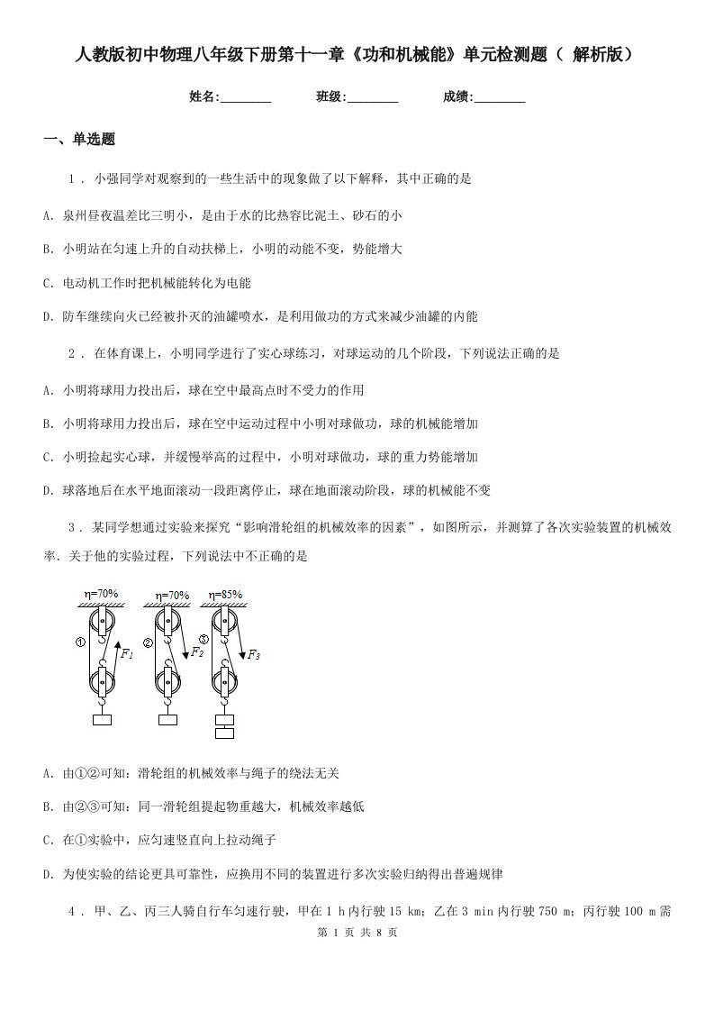 人教版初中物理八年级下册第十一章《功和机械能》单元检测题（