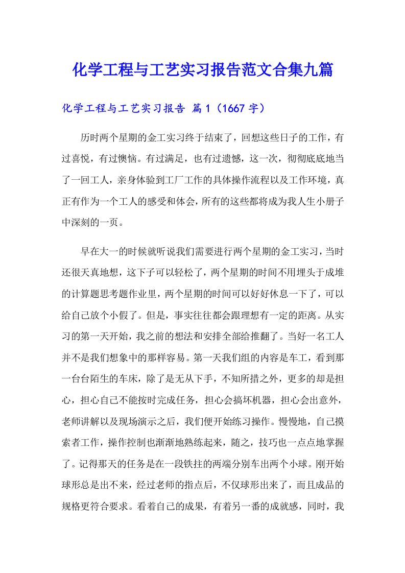 化学工程与工艺实习报告范文合集九篇